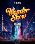 2026 首尔春季庆典 奇幻秀