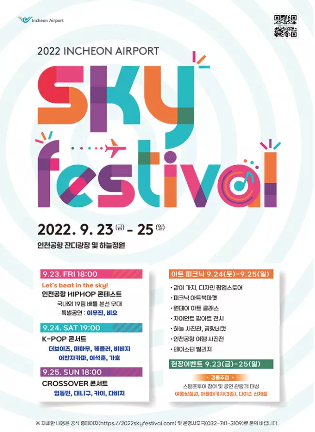 2022仁川机场 SKY FESTIVAL 一日游团